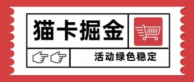 猫卡掘金新玩法-单日狂揽1000+_矩阵操作收益无限