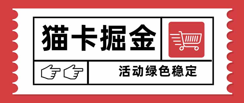 图片[1]-猫卡掘金新玩法-单日狂揽1000+_矩阵操作收益无限