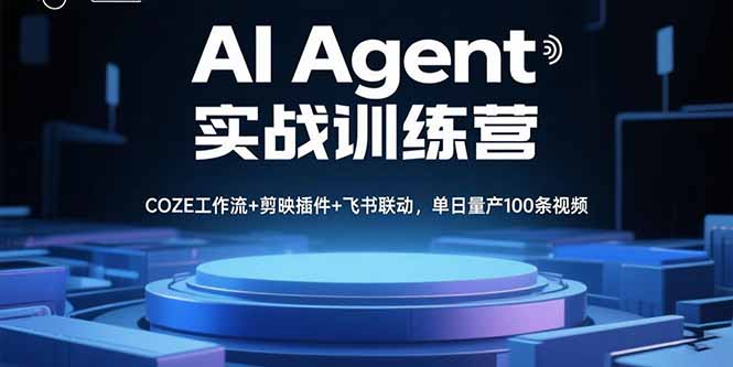 从零到高手：COZE平台AI Agent工作流课程-10倍提升你的创作效率-爱分享资源网