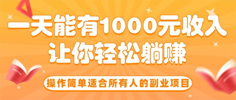 一天轻松赚1000元-操作简单的副业项目-适合所有人-爱分享资源网