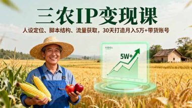 20节课-助新农人玩转三农IP短视频变现-爱分享资源网