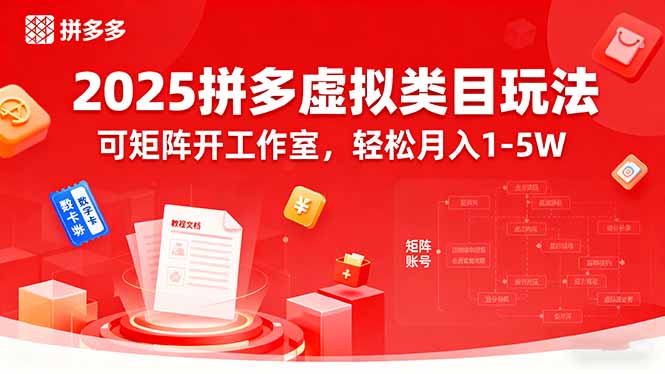 拼多多虚拟小店攻略-零成本起步-日赚千元不是梦