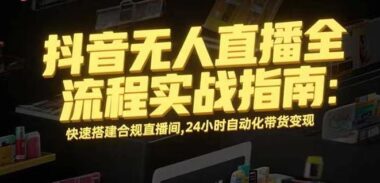 无人直播带货新风口：零违规日入1000+_上手躺赚秘籍-爱分享资源网
