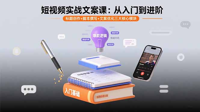 新媒体从业者福音-14节课搞定短视频文案难题