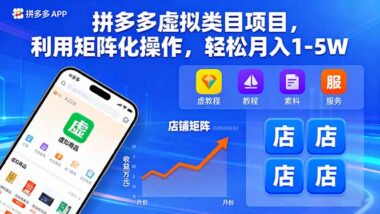 拼多多虚拟项目-每天1 - 2小时-日赚一两百-爱分享资源网