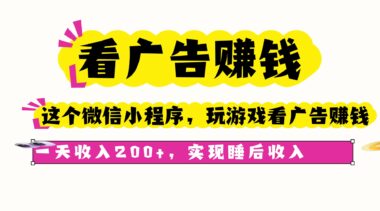 微信小程序新风口：看广告日入200+_开启躺赚模式
