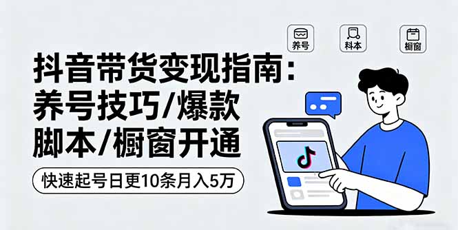 图片[1]-抖音短视频带货全流程揭秘：从养号到变现_一网打尽