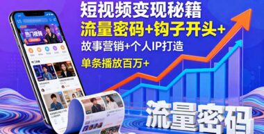 短视频变现新趋势：从流量到成交_一站式搞定-爱分享资源网