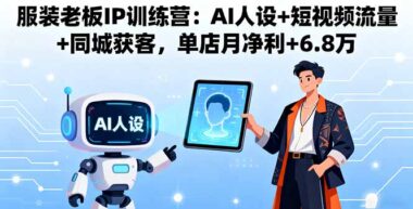 AI赋能+短视频流量：服装定制行业新盈利模式