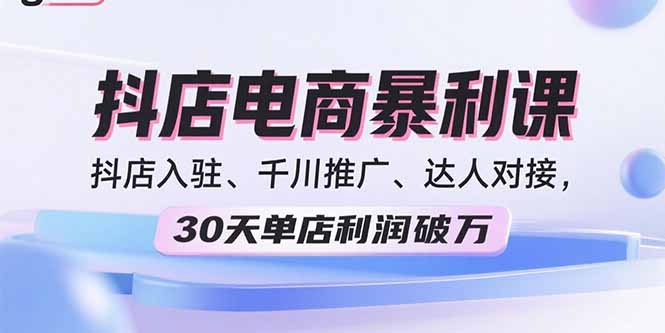抖店起店新玩法：选品+流量+达人_一站式搞定