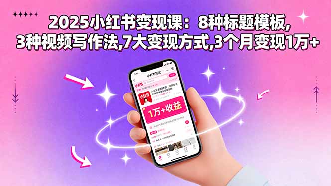 小红书IP变现实战课-解锁7大变现方式-爱分享资源网