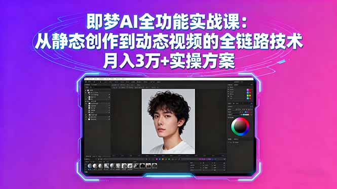 图片[1]-即梦AI全功能实战课：47节实操课-让你成为AI创作高手-爱分享资源网
