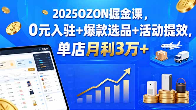 图片[1]-OZON实战宝典：提升转化率55%的独家技巧