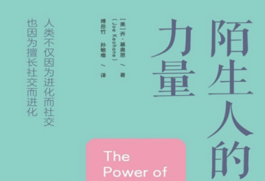 陌生人带来的力量：如何通过勇气与陌生人沟通-开启人生新篇章