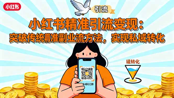 图片[1]-打破传统副业思维-小红书精准引流变现课
