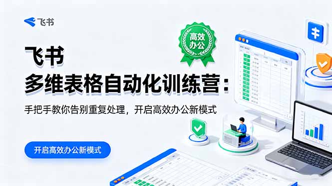 图片[1]-飞书多维表格实战营：解锁高效办公-开启智能办公新时代