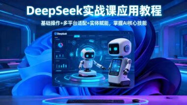 从0到1：用DeepSeek打造抖音爆款的全套攻略
