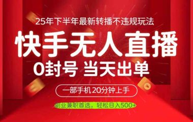 手机日赚500+_无人直播新玩法_当天见收益不违规-爱分享资源网