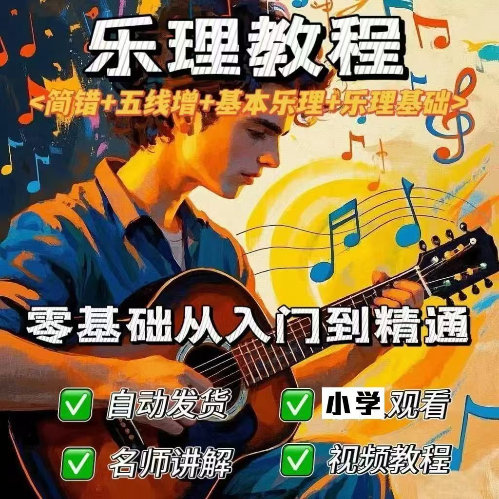 图片[4]-亲子心理调节技巧+零基础学唱歌技巧+基础乐理教程+木雕入门教程+裁缝实用技能+儿童看图写话创作技巧