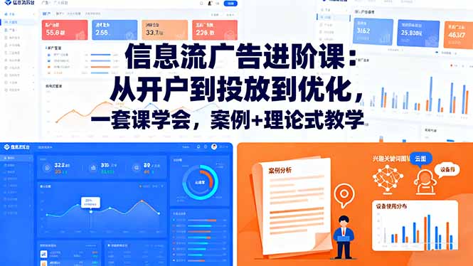 图片[1]-信息流广告大师课：70节实战-零基础变高手