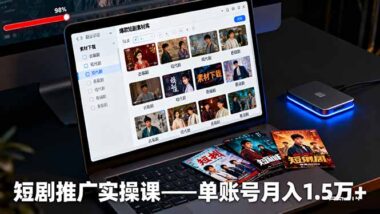 剪辑短剧精华-短视频平台引流新招-爱分享资源网
