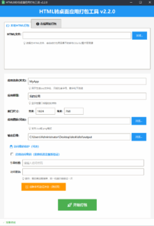 如何将HTML网页打包成EXE桌面程序-并设置密码保护访问