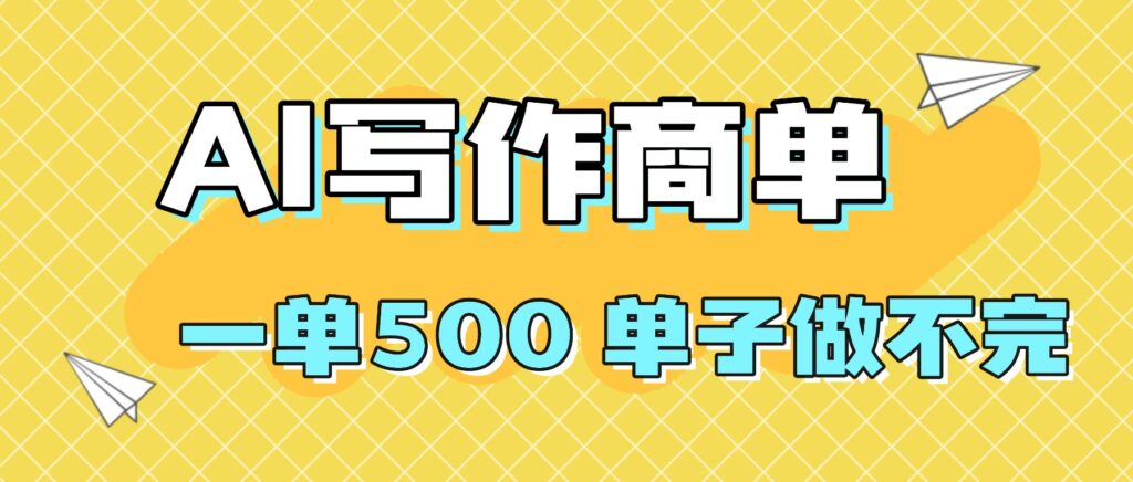 图片[1]-AI写作：低门槛高回报-开启你的财富密码