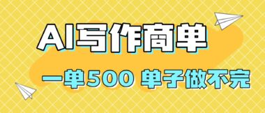 AI写作：低门槛高回报-开启你的财富密码-爱分享资源网