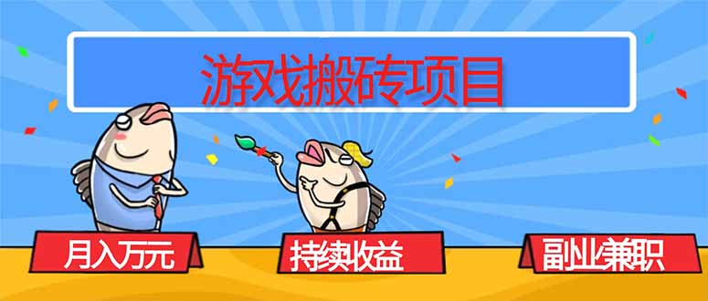 图片[1]-游戏搬砖轻松上手-月入过万副业兼职-速来围观