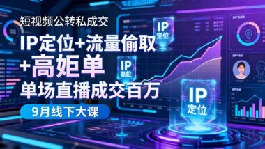 精准引流新策略：高客单产品如何低粉高变现？
