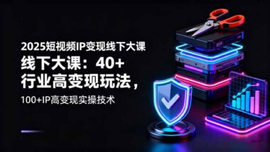 2025短视频变现必修课：解锁单账号月入10万+技能-爱分享资源网