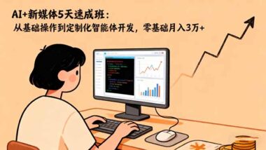 AI+新媒体训练营-开启流量变现新征程-爱分享资源网