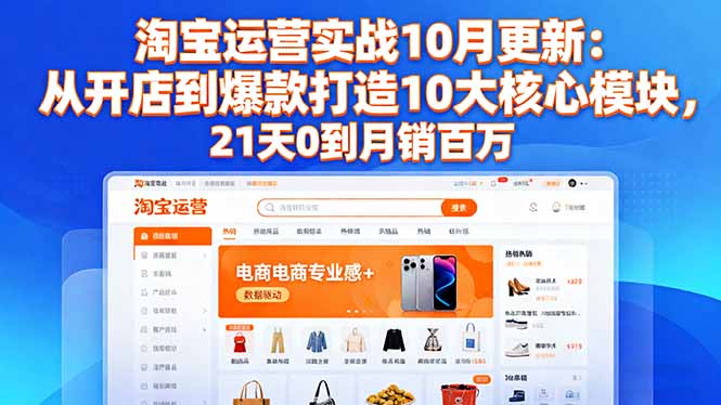 图片[1]-淘宝运营新手指南：21天掌握月销百万技巧