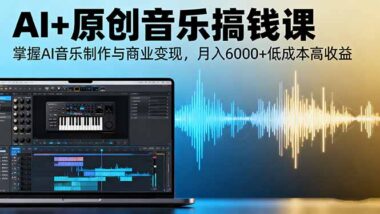 AI时代创业风口-AI原创音乐课助你认证原创音乐人-爱分享资源网
