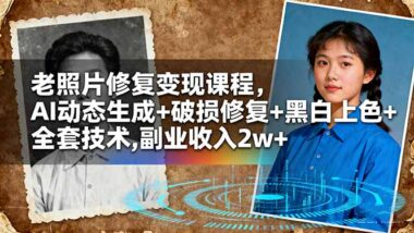 老照片修复全流程：AI上色+动态视频_一课搞定