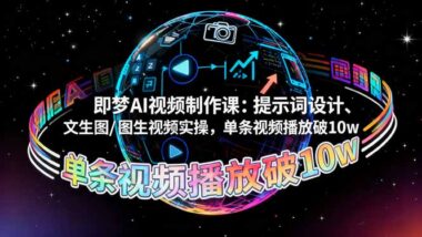 零基础学AI视频制作-三大热门案例带你快速出圈-爱分享资源网