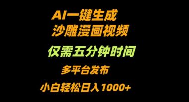 AI神操作-5分钟生成爆笑沙雕动漫-小白日赚1000+秘籍大公开-爱分享资源网