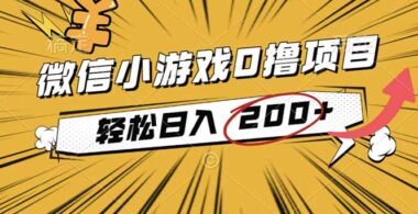 2025年零成本微信小游戏项目-开启赚钱新通道