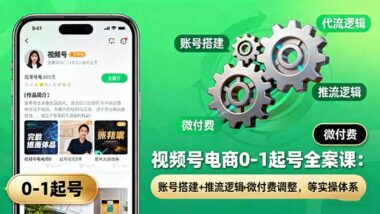 选品思维培养课-视频号爆款轻松打造-爱分享资源网