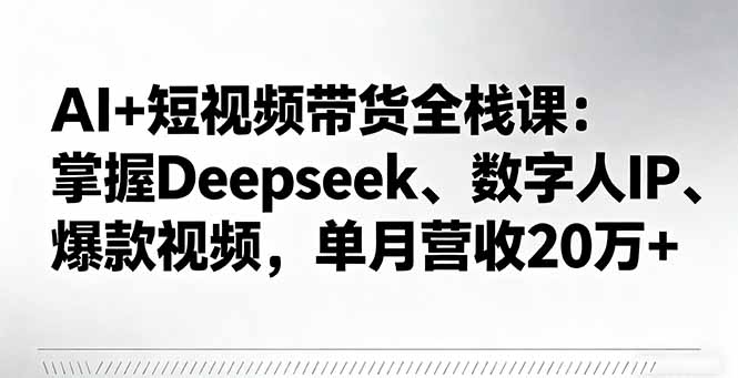 图片[1]-AI短视频带货全栈教程：单条视频百万播放