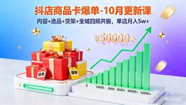 抖店爆单陪跑课：一站式掌握爆款打造技巧