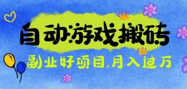 无需游戏技能-全自动打金挂机-轻松开启赚钱新模式-爱分享资源网