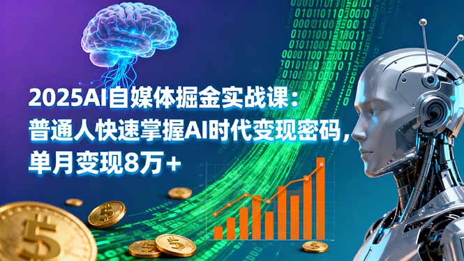 图片[1]-从0到月入8万-2025内容创业者必备黄金课程