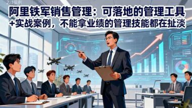从销冠到管理大师：阿里实战经验课程助你一路开挂