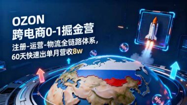 Ozon运营宝典：从注册到爆单的完整攻略-爱分享资源网