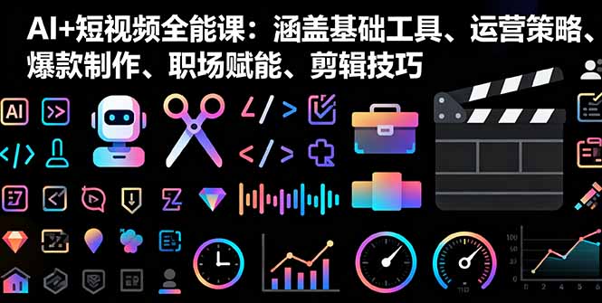 图片[1]-AI赋能短视频-从零到爆款-你也能行-爱分享资源网