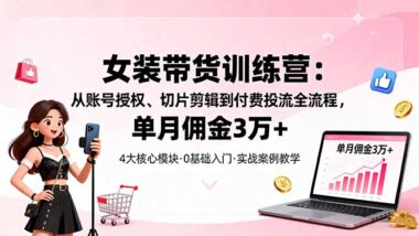 短视频女装带货实战-单账号低成本赚3万+-爱分享资源网