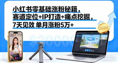 2025素人变现攻略：23节系统课+4大核武器