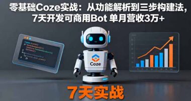 AI开发从零到爆：实战案例助你月入过万-爱分享资源网