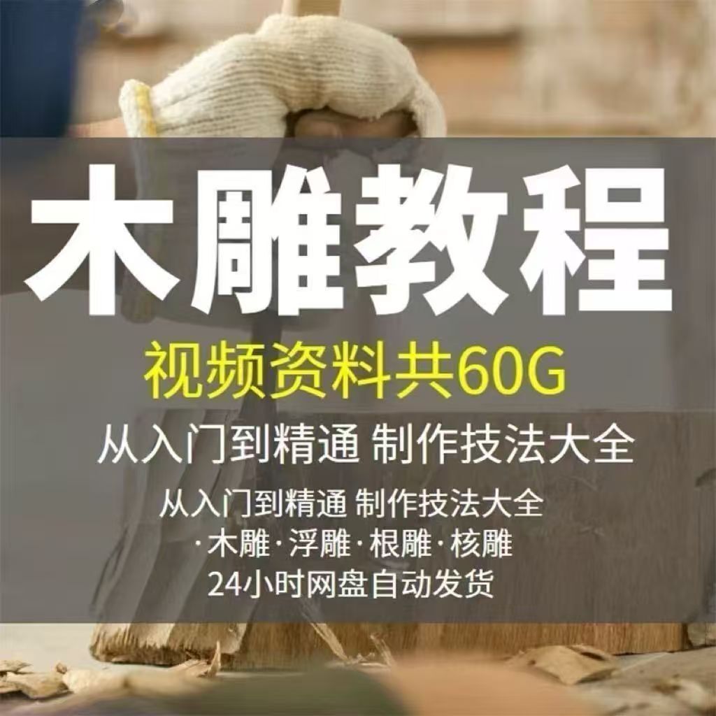 图片[1]-亲子心理调节技巧+零基础学唱歌技巧+基础乐理教程+木雕入门教程+裁缝实用技能+儿童看图写话创作技巧